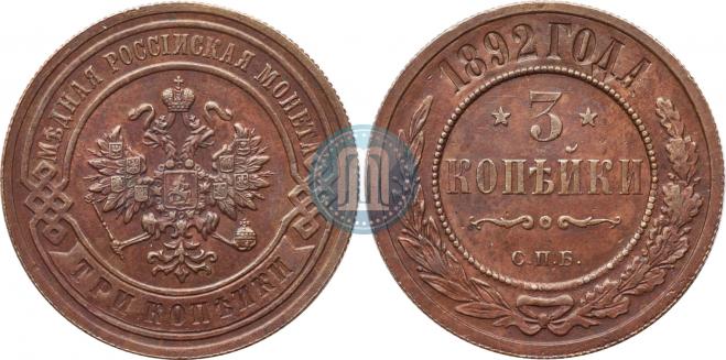 3 копейки 1892 года