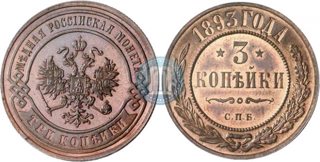 3 копейки 1893 года