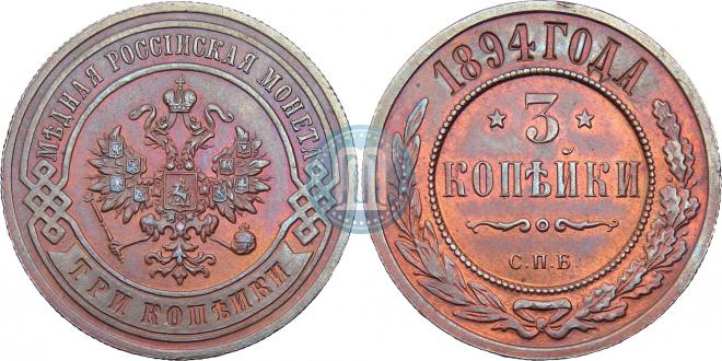 3 копейки 1894 года