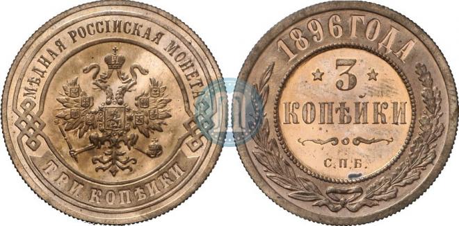 3 kopecks 1896 year