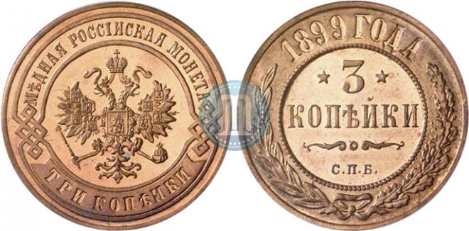 3 kopecks 1899 year