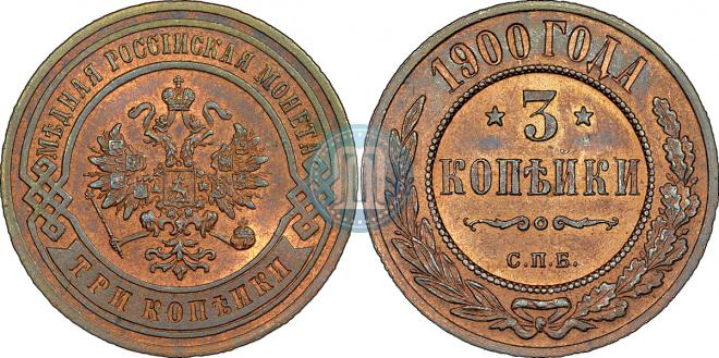 3 копейки 1900 года