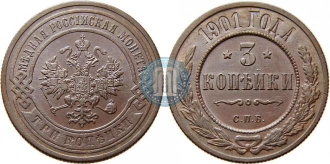 3 копейки 1901 года