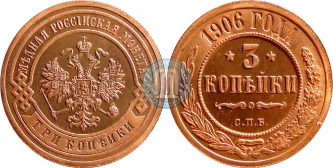 3 копейки 1906 года