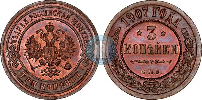 3 копейки 1907 года