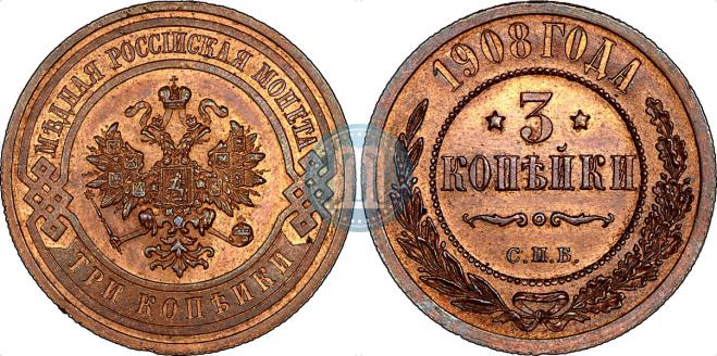 3 копейки 1908 года
