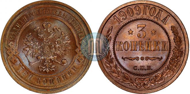 3 копейки 1909 года