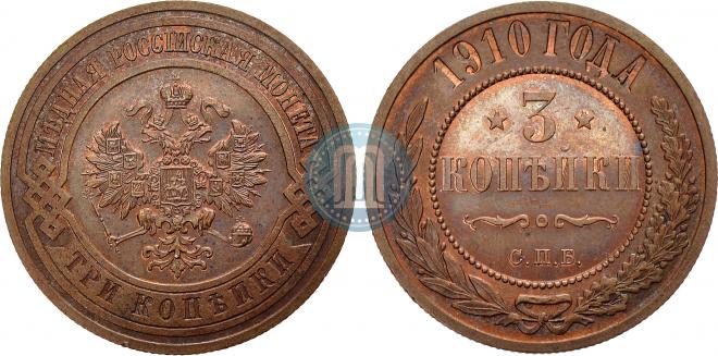 3 копейки 1910 года