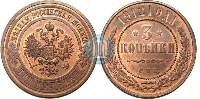 3 kopecks 1912 year