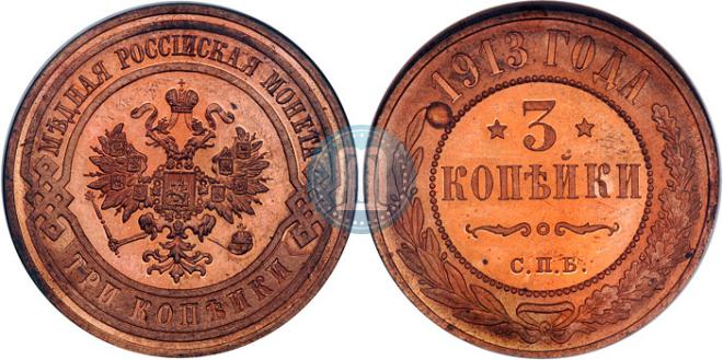 3 kopecks 1913 year