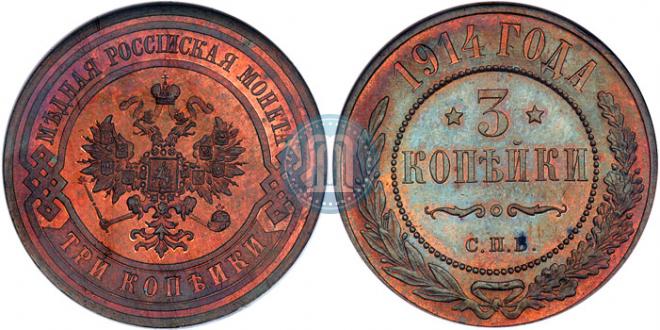 3 копейки 1914 года