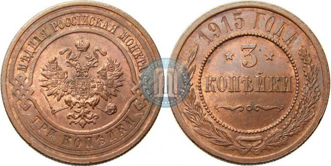 3 kopecks 1915 year