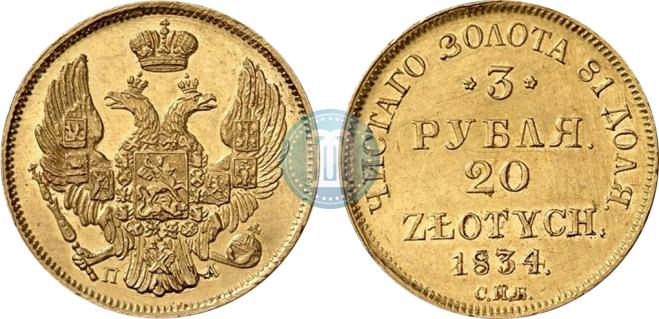 3 рубля - 20 злотых 1834 года