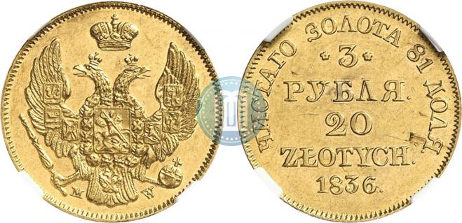 3 рубля - 20 злотых 1836 года