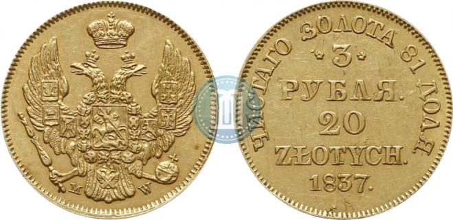3 рубля - 20 злотых 1837 года