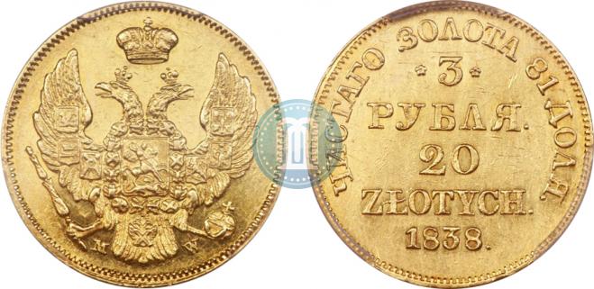 3 рубля - 20 злотых 1838 года