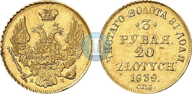 3 рубля - 20 злотых 1839 года