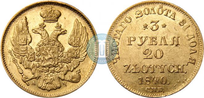 3 рубля - 20 злотых 1840 года