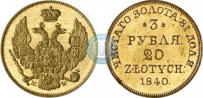 3 рубля - 20 злотых 1840 года