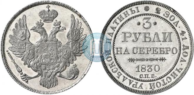 3 рубля 1830 года