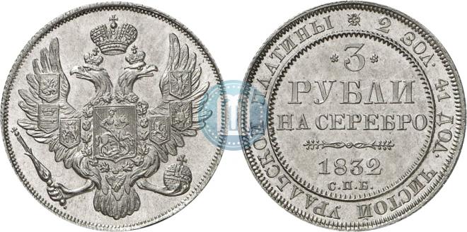 3 рубля 1832 года