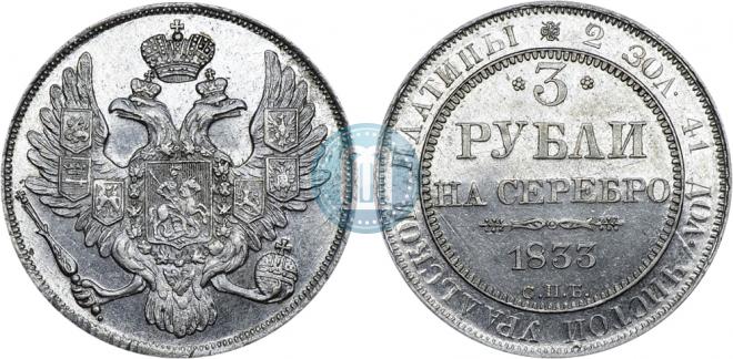 3 roubles 1833 year