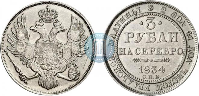 3 roubles 1834 year