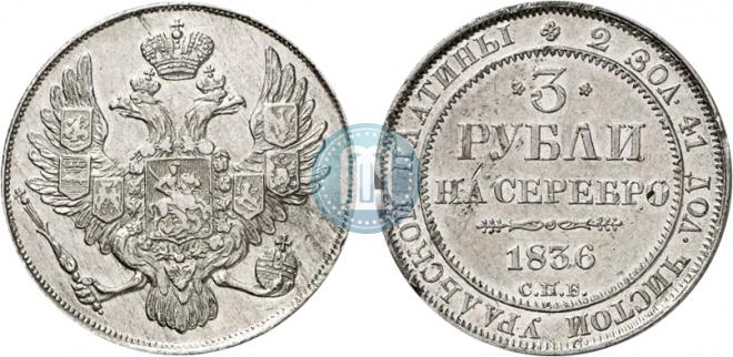 3 roubles 1836 year