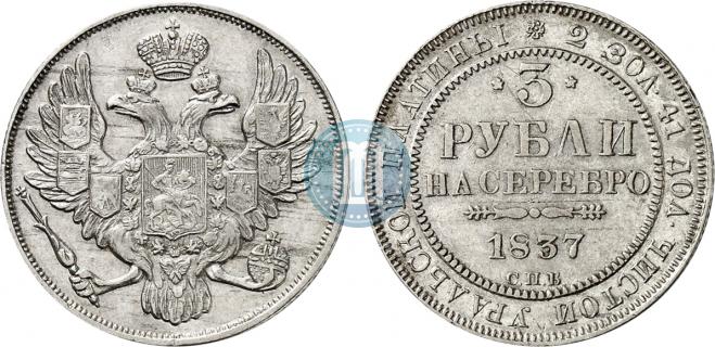 3 рубля 1837 года