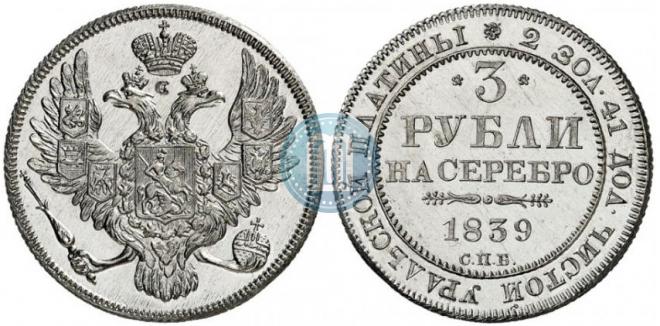 3 roubles 1839 year