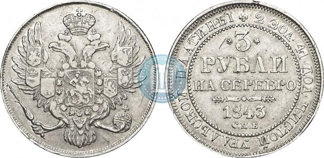 3 рубля 1843 года