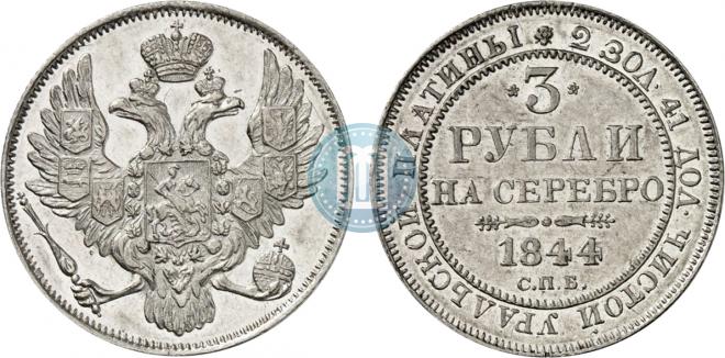 3 рубля 1844 года