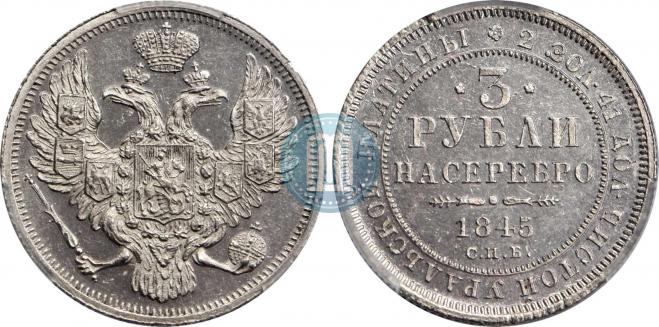 3 рубля 1845 года