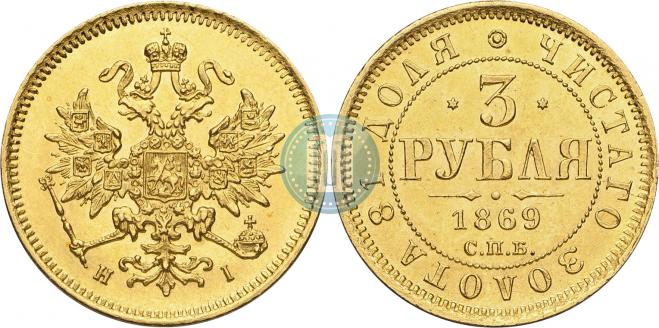3 roubles 1869 year