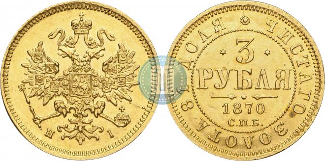 3 рубля 1870 года