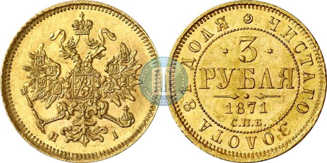 3 рубля 1871 года