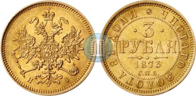 3 рубля 1873 года