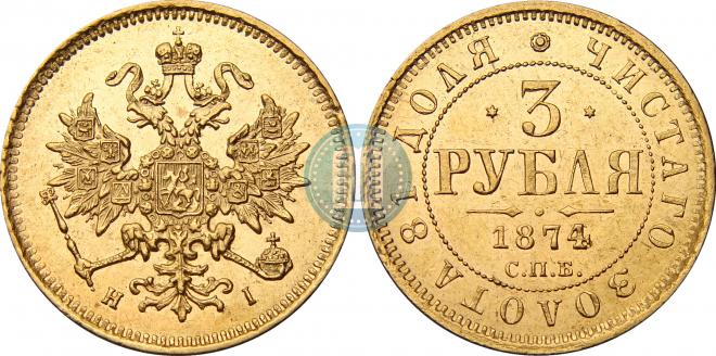 3 рубля 1874 года