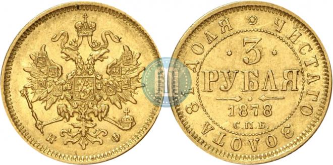 3 рубля 1878 года