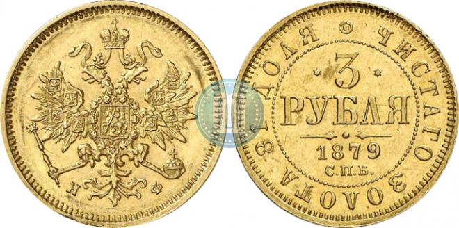 3 рубля 1879 года