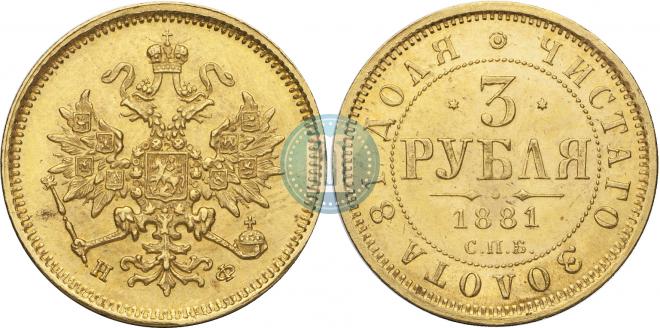 3 roubles 1881 year