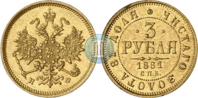 3 рубля 1881 года