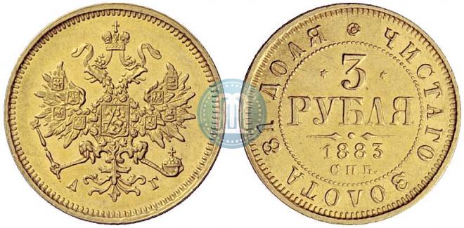 3 roubles 1883 year