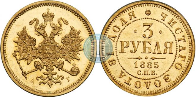 3 roubles 1885 year