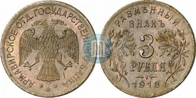 3 roubles 1918 year