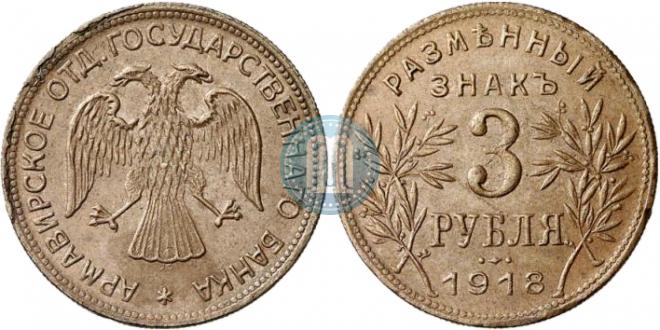 3 рубля 1918 года