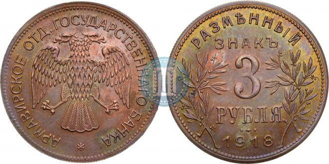 3 рубля 1918 года