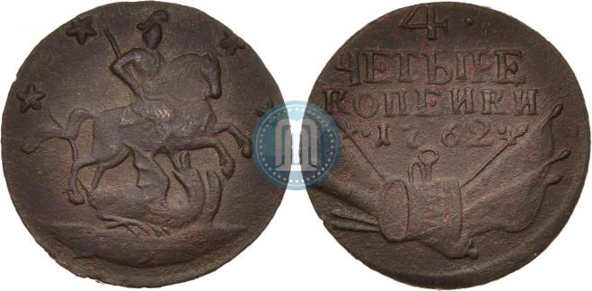 4 копейки 1762 года