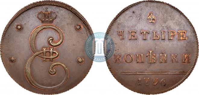 4 kopecks 1796 year