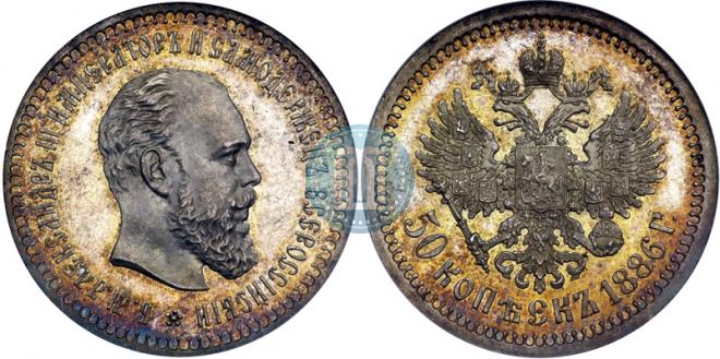 50 kopecks 1886 year